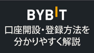 Bybit（バイビット）の口座開設・登録方法を分かりやすく解説