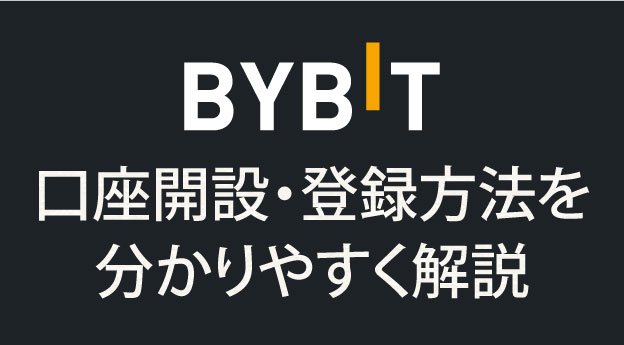 Bybit（バイビット）の口座開設・登録方法を分かりやすく解説