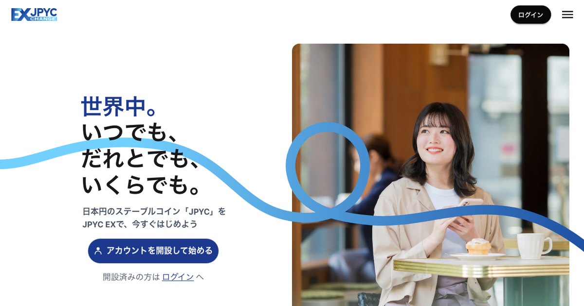 JPYC EXの公式サイト