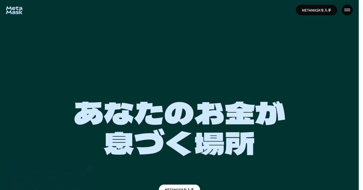 MetaMaskの公式サイト