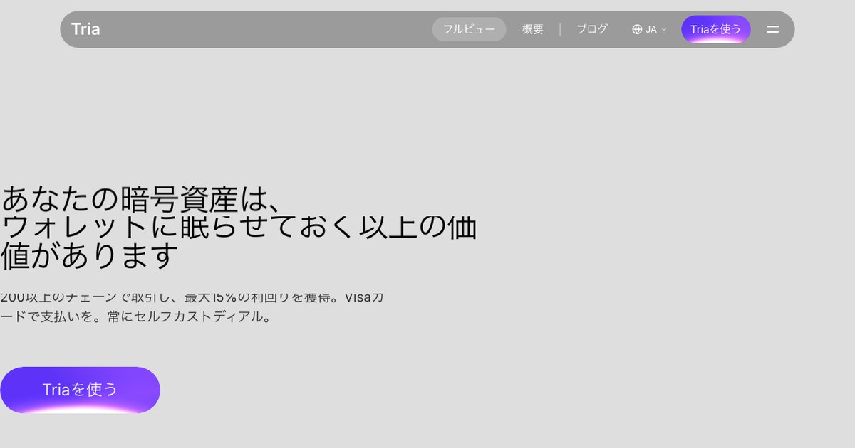 Triaの公式サイト
