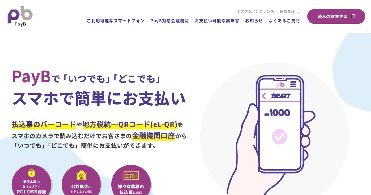 PayBの公式サイト