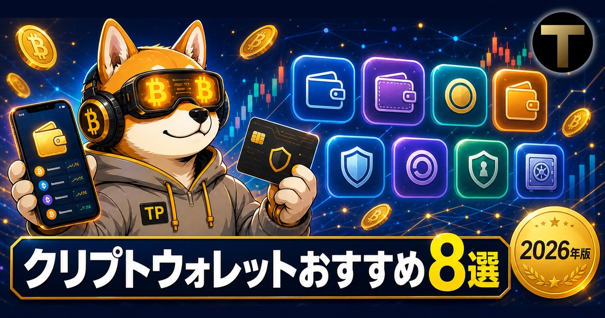2026年版クリプトウォレットおすすめ8選の比較アイキャッチ