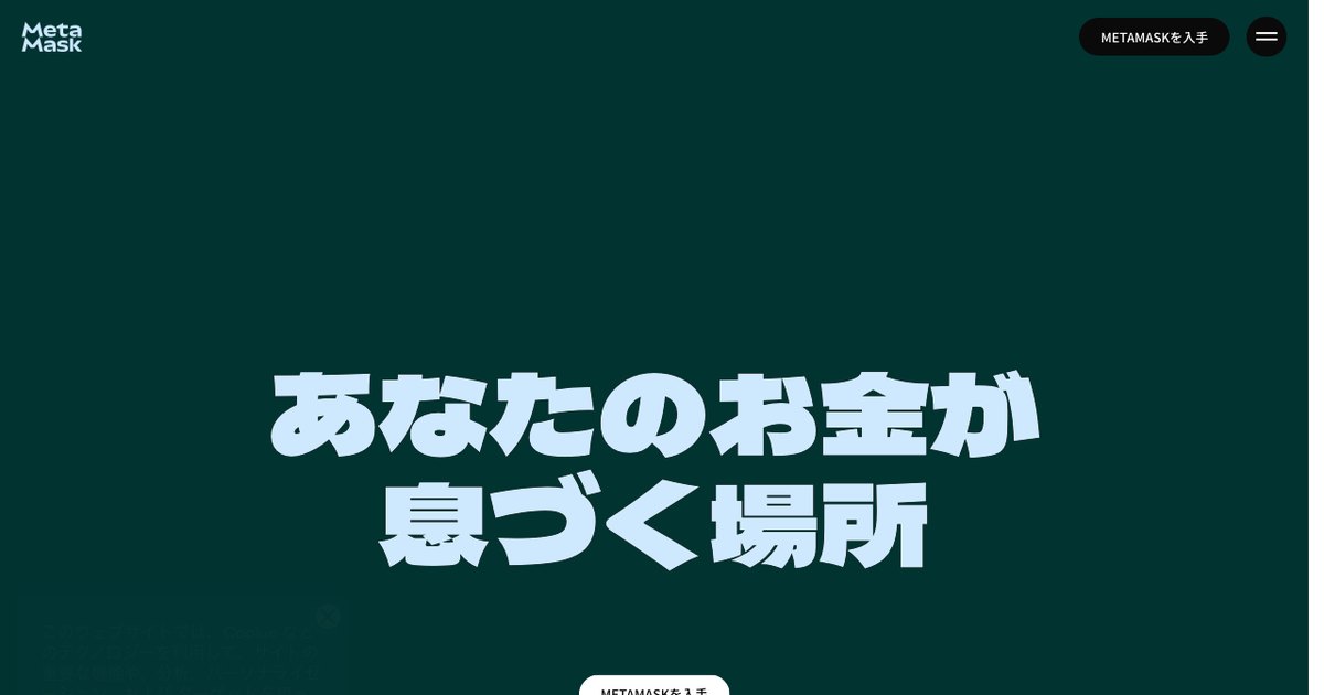 MetaMaskの公式サイト