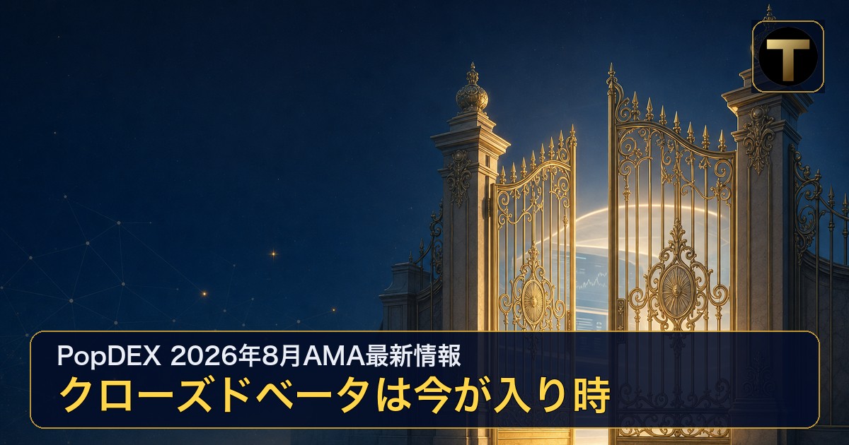 PopDEXの2026年8月AMAまとめ記事のアイキャッチ画像。星の瞬く濃紺の夜空を背景に、金色の装飾が施された門が半分開き、その奥から光が差している構図で、「クローズドベータは今が入り時」の見出しが重ねられている。