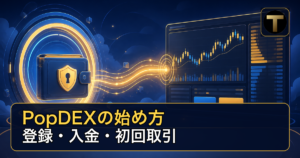 PopDEXのウォレット接続・入金・初回取引の始め方