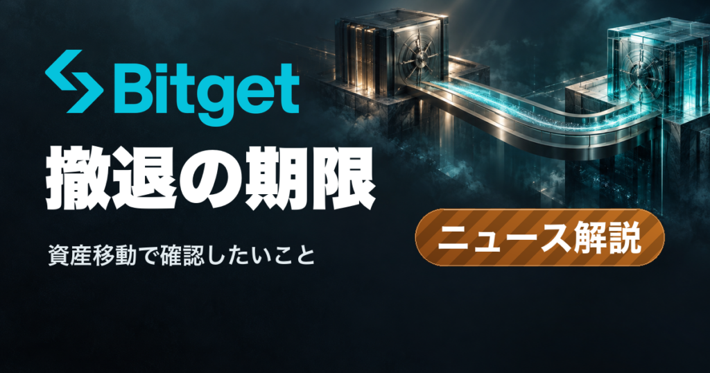 Bitget撤退の期限。資産移動で確認したいこと。公式ロゴと資産移動の概念図、ニュース解説ラベル。
