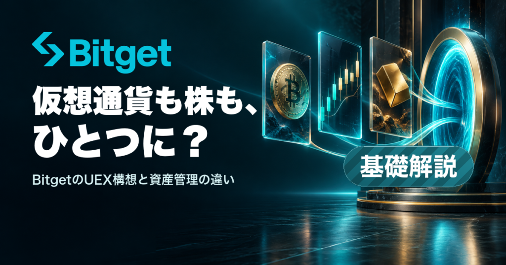 仮想通貨も株も、ひとつに？ BitgetのUEX構想と資産管理の違い。基礎解説。