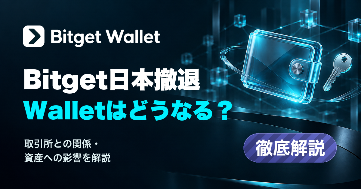 Bitget日本撤退、Walletはどうなる？取引所との関係・資産への影響を解説。Bitget Wallet公式ロゴと自己管理の概念イメージ。