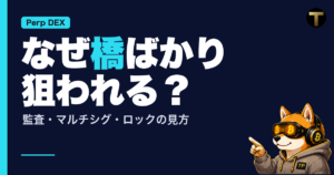 クロスチェーンブリッジのハッキングを解説する記事のアイキャッチ。「なぜ橋ばかり狙われる？」「監査・マルチシグ・ロックの見方」の文字と、小さく指さす柴犬のクリプトネオ