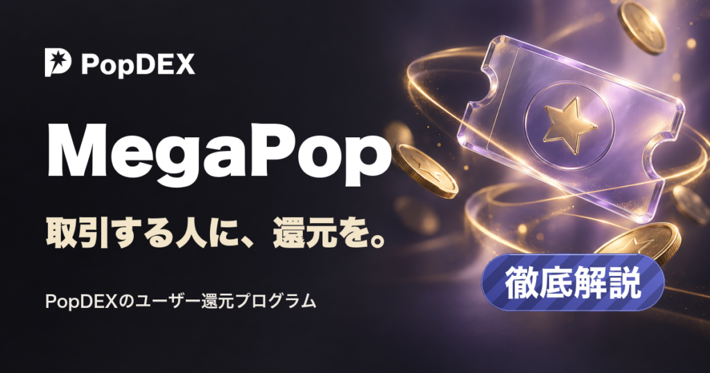 MegaPop。取引する人に、還元を。PopDEXのユーザー還元プログラム。徹底解説。