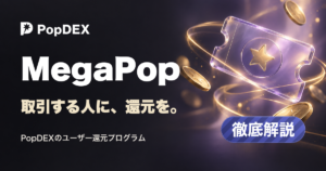 MegaPop。取引する人に、還元を。PopDEXのユーザー還元プログラム。徹底解説。