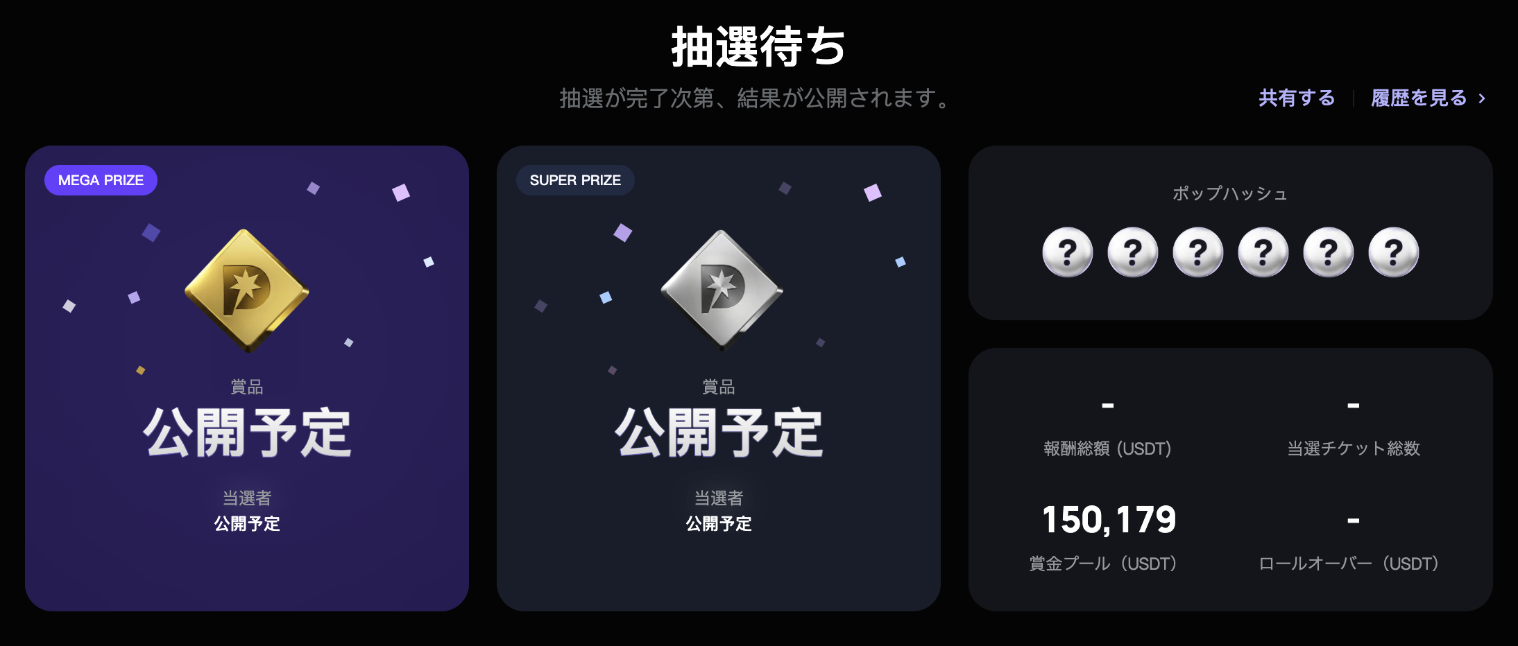 初回抽選前のPop Hashと結果待ち画面