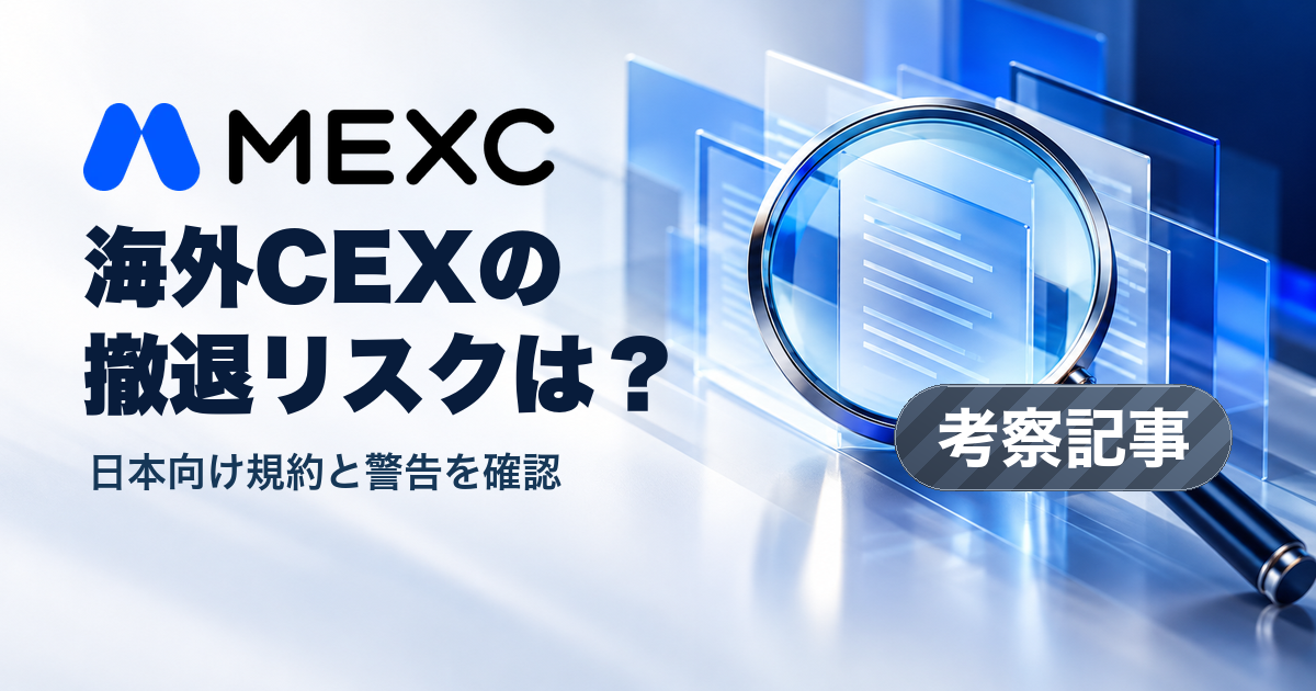 MEXC。海外CEXの撤退リスクは？ 日本向け規約と警告を確認。考察記事。