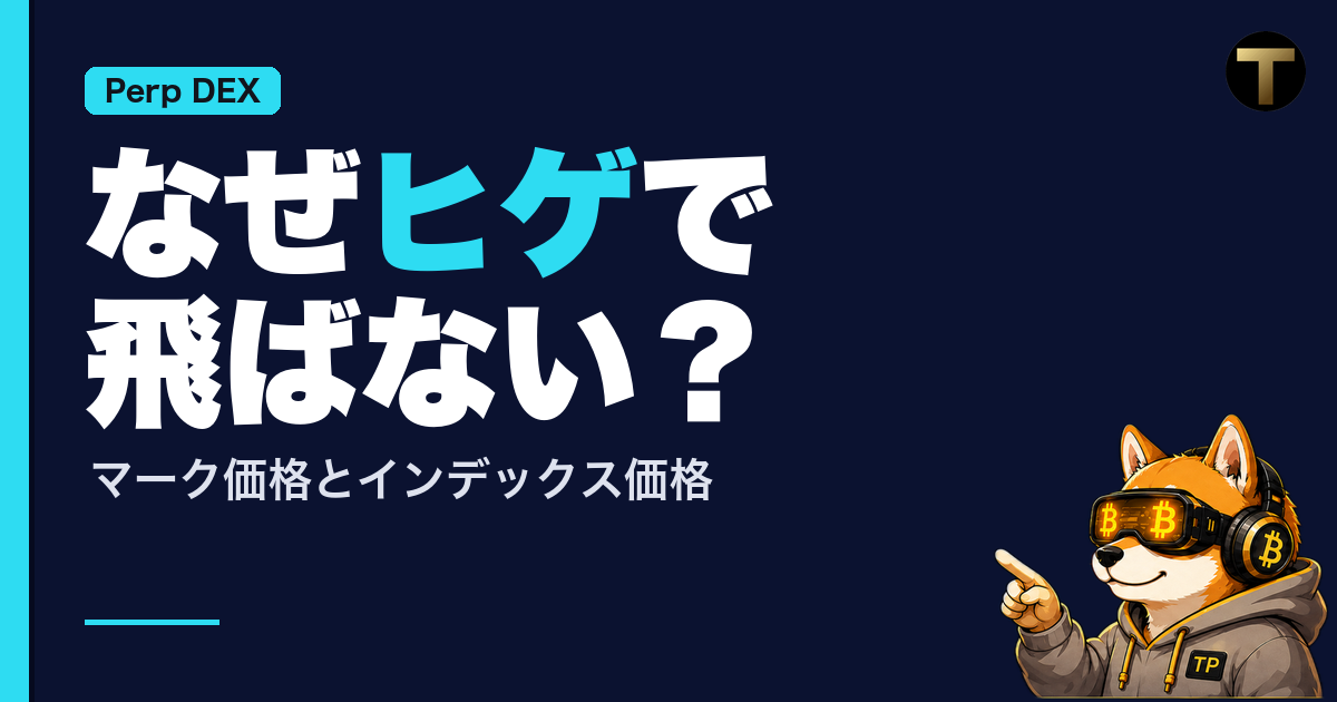 オラクルとマーク価格を解説する記事のアイキャッチ。「なぜヒゲで飛ばない？」「マーク価格とインデックス価格」の文字と、小さく指さす柴犬のクリプトネオ