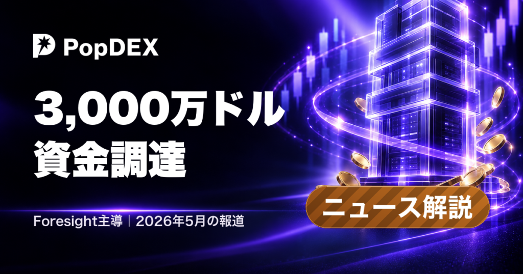 PopDEX。3,000万ドル。資金調達。Foresight主導｜2026年5月の報道。