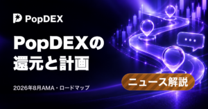 PopDEX。PopDEXの。還元と計画。2026年8月AMA・ロードマップ。