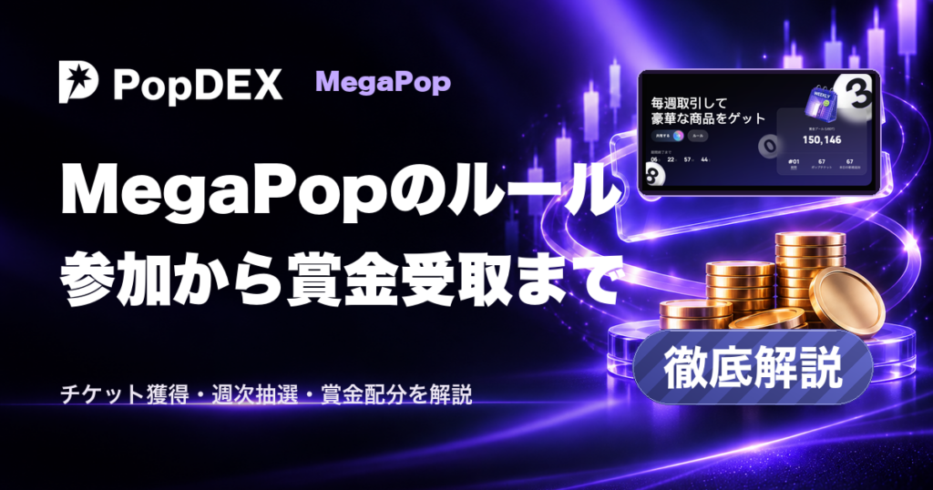 MegaPopのルール。参加から賞金受取まで。チケット獲得・週次抽選・賞金配分を解説。