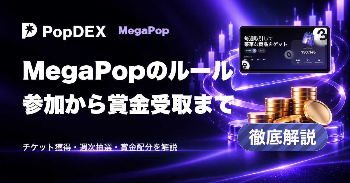 MegaPopのルール。参加から賞金受取まで。チケット獲得・週次抽選・賞金配分を解説。