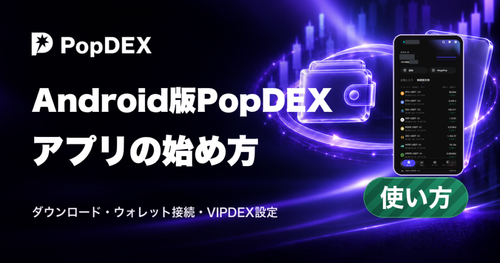 Android版PopDEX。アプリの始め方。ダウンロード・ウォレット接続・VIPDEX設定。