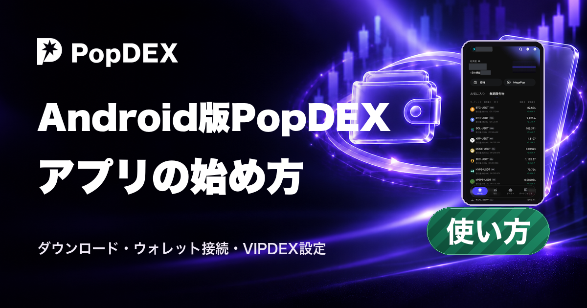 Android版PopDEX。アプリの始め方。ダウンロード・ウォレット接続・VIPDEX設定。