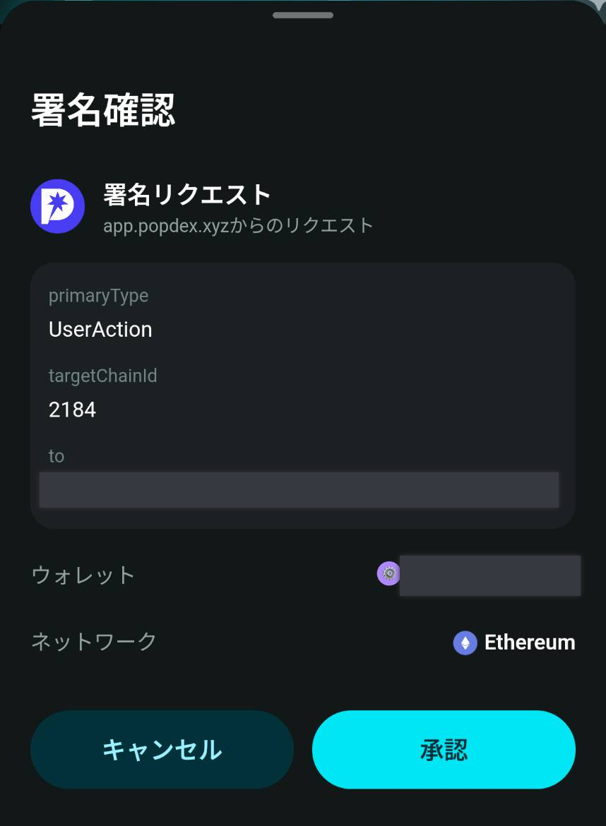 app.popdex.xyzからの署名確認画面。アドレスとウォレット名はマスキング済み
