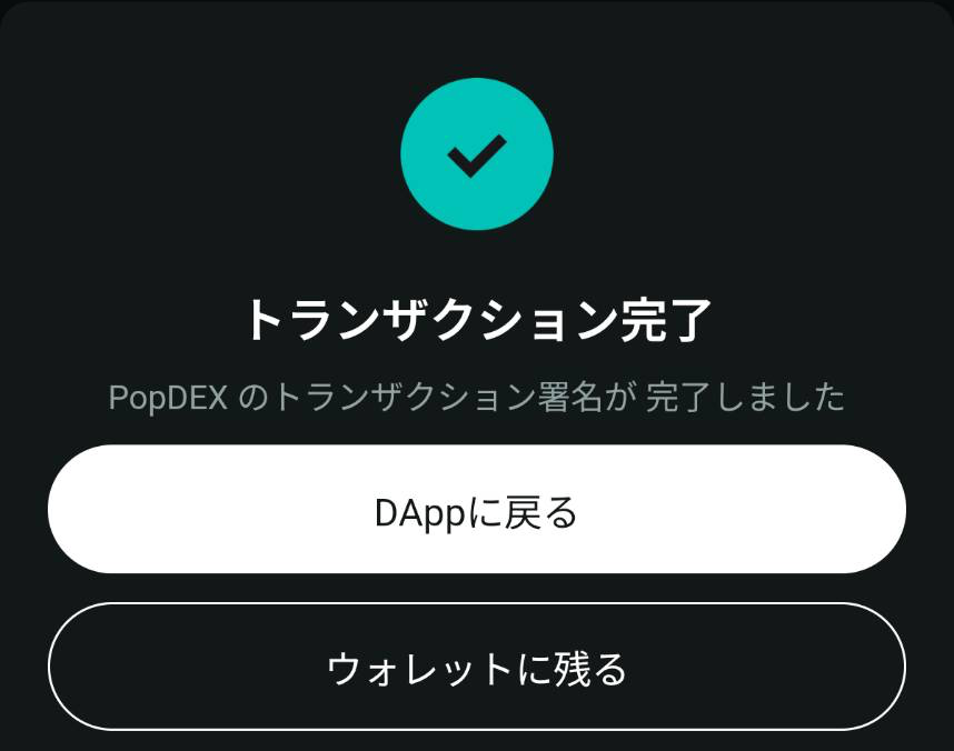 ウォレットの署名完了後にDAppに戻る画面
