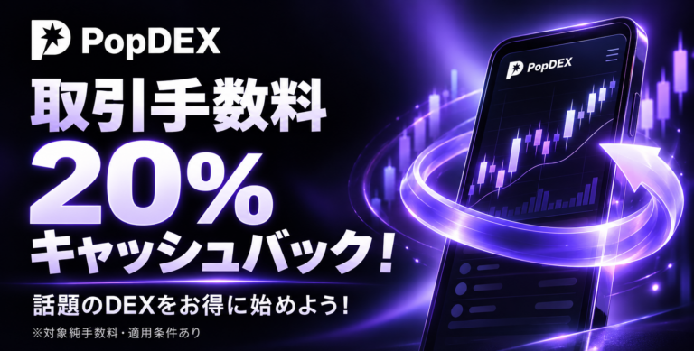 PopDEX招待特典:取引手数料20%キャッシュバック。対象純手数料・適用条件あり。
