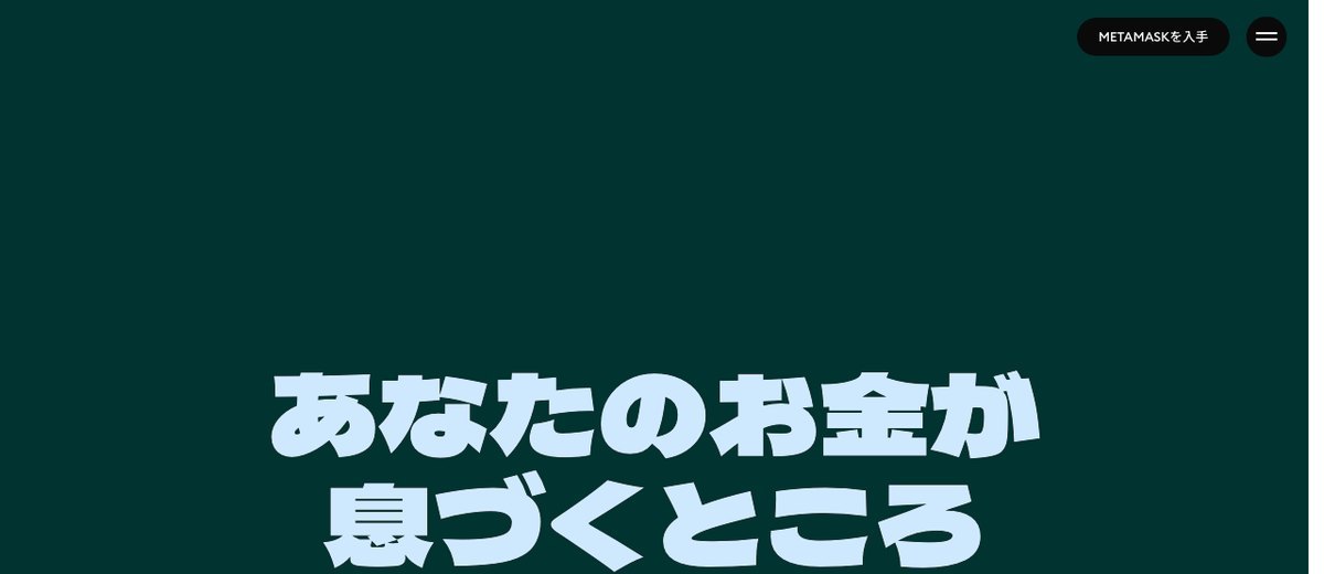 MetaMask公式サイトのトップ画面