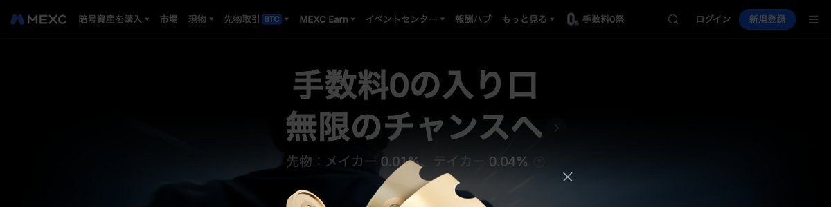 MEXC日本語公式サイトのトップ画面