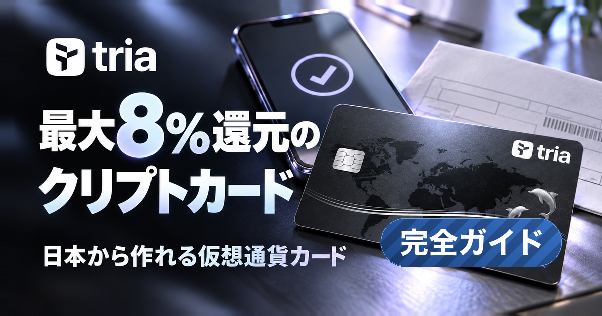最大8%還元のクリプトカード。日本から作れる仮想通貨カード。 右下に「完全ガイド」のラベル。