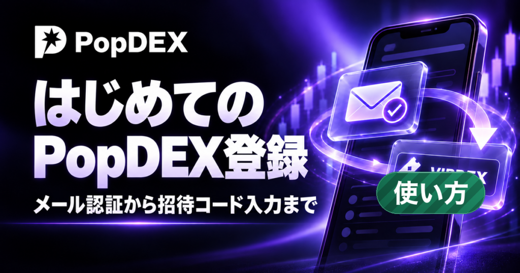 はじめてのPopDEX登録。メール認証から招待コード入力まで。 右下に「使い方」のラベル。