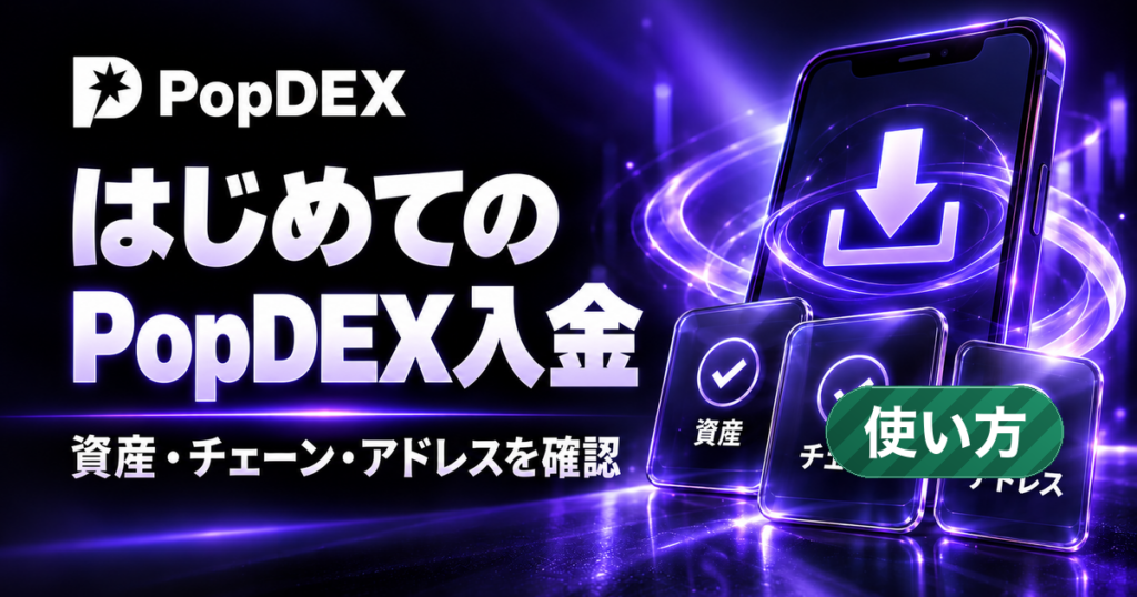 はじめてのPopDEX入金。資産・チェーン・アドレスを確認。 右下に「使い方」のラベル。