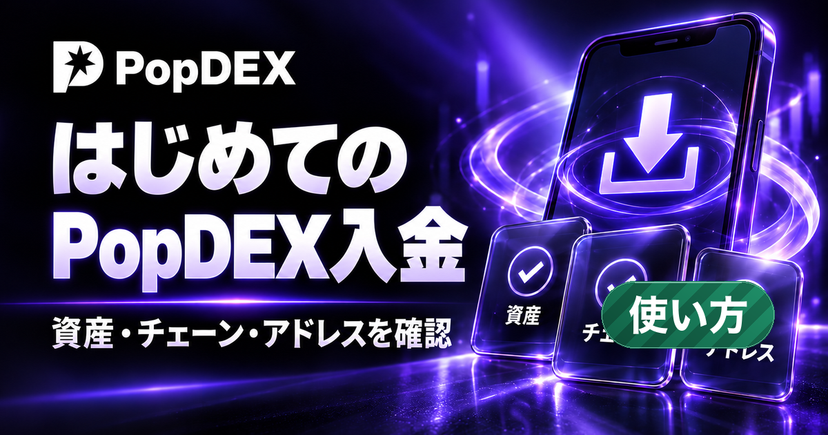 はじめてのPopDEX入金。資産・チェーン・アドレスを確認。 右下に「使い方」のラベル。