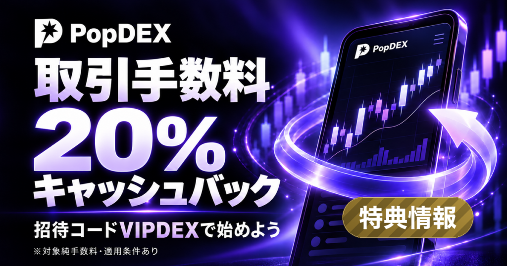 取引手数料20%キャッシュバック。招待コードVIPDEXで始めよう。対象純手数料・適用条件あり。 右下に「特典情報」のラベル。