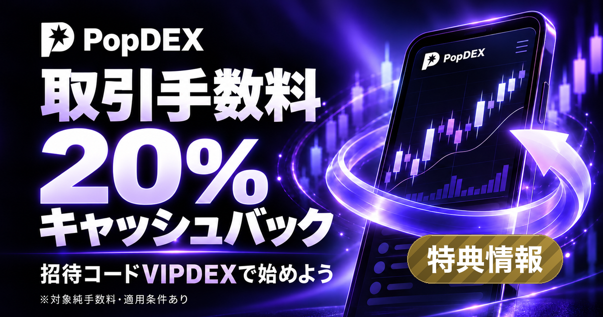 取引手数料20%キャッシュバック。招待コードVIPDEXで始めよう。対象純手数料・適用条件あり。 右下に「特典情報」のラベル。