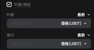 PopDEXの利確・損益にチェックした状態。利確と損切の価格入力欄が表示される