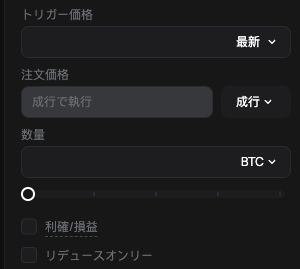 PopDEXのトリガー注文欄。トリガー価格、注文価格、数量、利確・損益とリデュースオンリーを表示