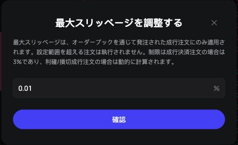 PopDEXの最大スリッページ設定で0.01%が入力され、注文方式別の適用範囲が案内されている画面