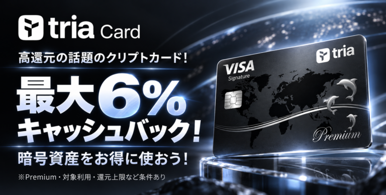 Tria Card:高還元の話題のクリプトカード。最大6%キャッシュバック。暗号資産をお得に使おう。Premium・対象利用・還元上限など条件あり。